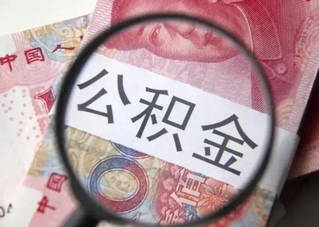 阜新为啥公积金黄牛可以取出来呢（急用钱公积金怎么提现）
