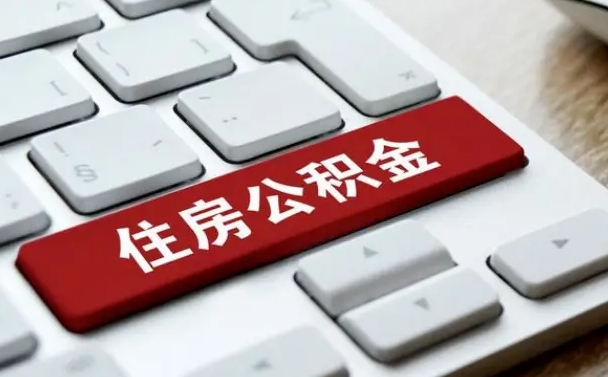 阜新福州公积金提取代办（福州市提取公积金需要什么材料）